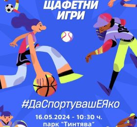 В инициативата “Да спортуваш е яко” ще участват 500 деца от района