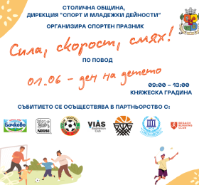 Спортен празник “Сила, скорост, смях” на 1 юни