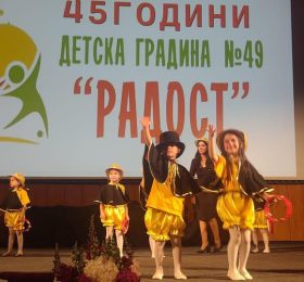 49. ДГ “Радост” отбеляза 45 години от създаването си