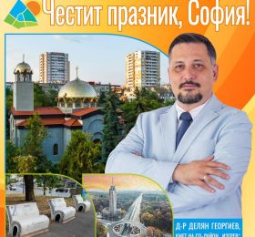 Честит празник, София