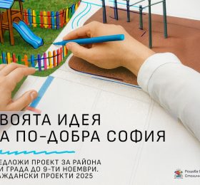 Решава София – граждански бюджети 2025