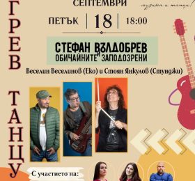 Стефан Вълдобрев и Обичайните заподозрени ще свирят за изгревчани в парк “Дамян Дамянов”