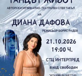Диана Дафова представя авторски спектакъл за жителите и гостите на “Изгрев”